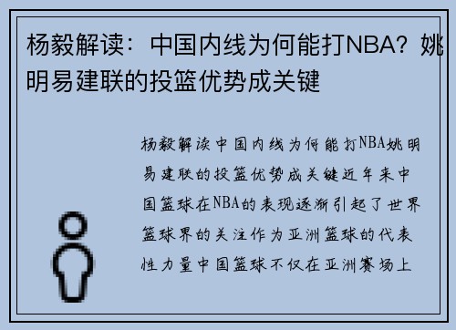 杨毅解读：中国内线为何能打NBA？姚明易建联的投篮优势成关键