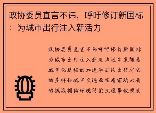 政协委员直言不讳，呼吁修订新国标：为城市出行注入新活力