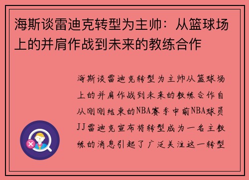 海斯谈雷迪克转型为主帅：从篮球场上的并肩作战到未来的教练合作