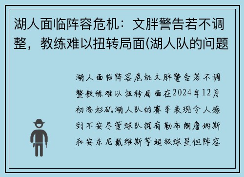 湖人面临阵容危机：文胖警告若不调整，教练难以扭转局面(湖人队的问题)