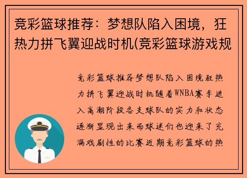 竞彩篮球推荐：梦想队陷入困境，狂热力拼飞翼迎战时机(竞彩篮球游戏规则)