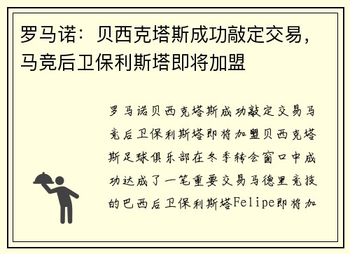 罗马诺：贝西克塔斯成功敲定交易，马竞后卫保利斯塔即将加盟