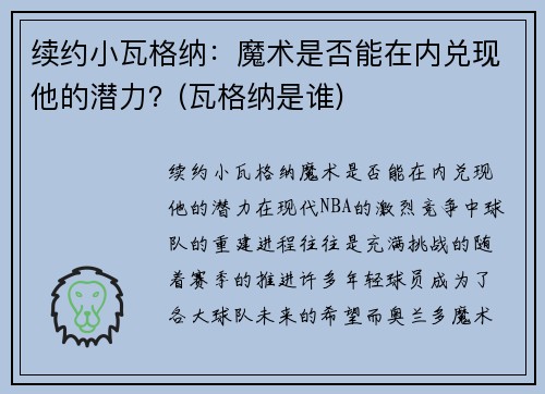 续约小瓦格纳：魔术是否能在内兑现他的潜力？(瓦格纳是谁)