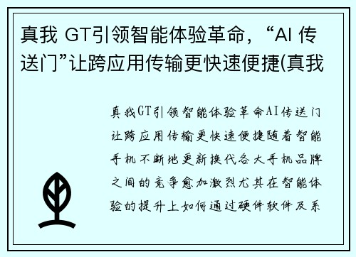 真我 GT引领智能体验革命，“AI 传送门”让跨应用传输更快速便捷(真我gtmeo)