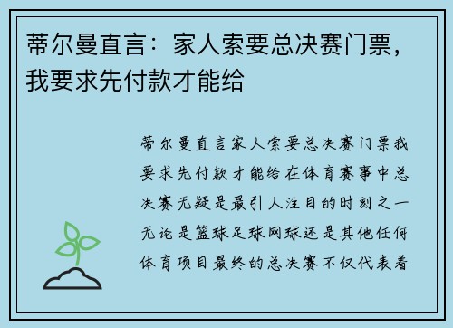 蒂尔曼直言：家人索要总决赛门票，我要求先付款才能给