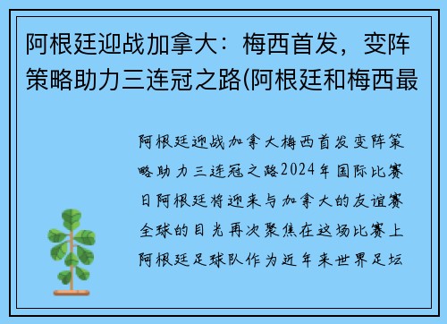 阿根廷迎战加拿大：梅西首发，变阵策略助力三连冠之路(阿根廷和梅西最新战况)