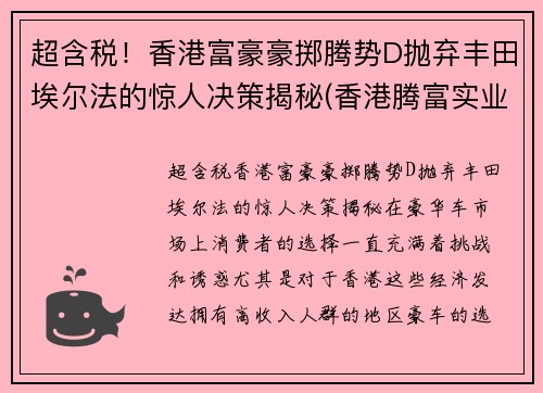 超含税！香港富豪豪掷腾势D抛弃丰田埃尔法的惊人决策揭秘(香港腾富实业有限公司)