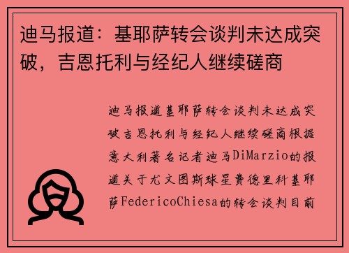 迪马报道：基耶萨转会谈判未达成突破，吉恩托利与经纪人继续磋商