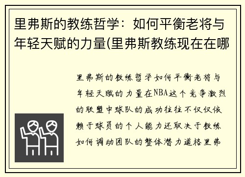 里弗斯的教练哲学：如何平衡老将与年轻天赋的力量(里弗斯教练现在在哪个队)