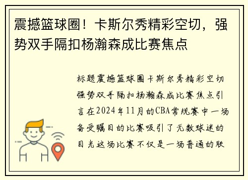 震撼篮球圈！卡斯尔秀精彩空切，强势双手隔扣杨瀚森成比赛焦点