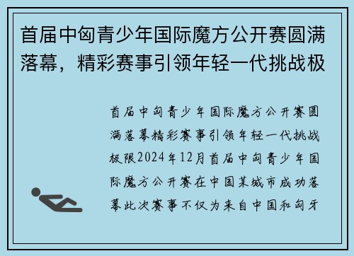 首届中匈青少年国际魔方公开赛圆满落幕，精彩赛事引领年轻一代挑战极限