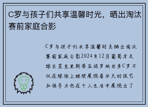 C罗与孩子们共享温馨时光，晒出淘汰赛前家庭合影