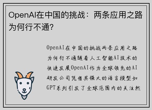 OpenAI在中国的挑战：两条应用之路为何行不通？