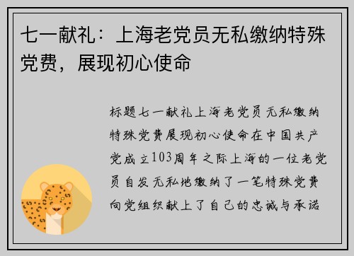 七一献礼：上海老党员无私缴纳特殊党费，展现初心使命