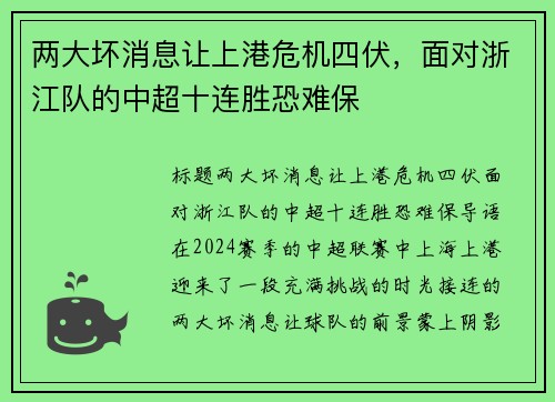 两大坏消息让上港危机四伏，面对浙江队的中超十连胜恐难保