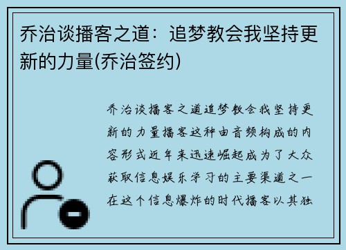 乔治谈播客之道：追梦教会我坚持更新的力量(乔治签约)