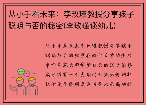 从小手看未来：李玫瑾教授分享孩子聪明与否的秘密(李玫瑾谈幼儿)