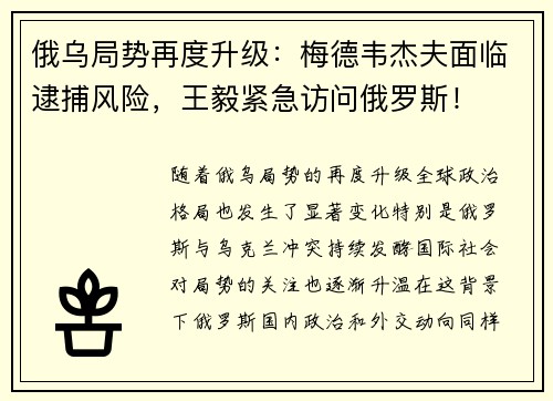 俄乌局势再度升级：梅德韦杰夫面临逮捕风险，王毅紧急访问俄罗斯！