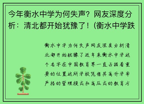 今年衡水中学为何失声？网友深度分析：清北都开始犹豫了！(衡水中学跌落神坛)