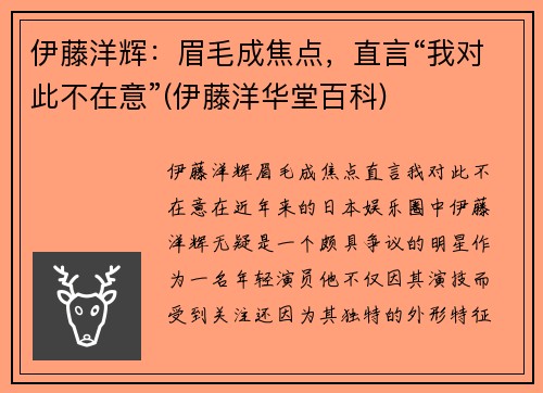 伊藤洋辉：眉毛成焦点，直言“我对此不在意”(伊藤洋华堂百科)