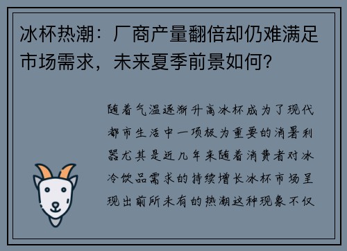 冰杯热潮：厂商产量翻倍却仍难满足市场需求，未来夏季前景如何？