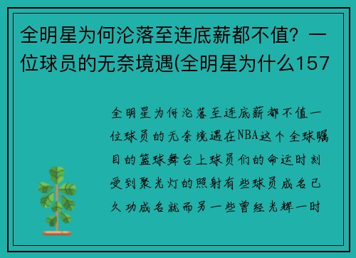 全明星为何沦落至连底薪都不值？一位球员的无奈境遇(全明星为什么157分赢)