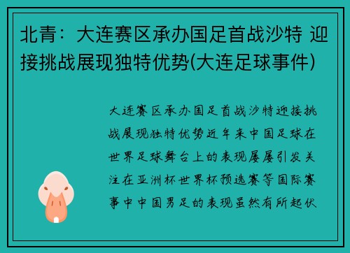 北青：大连赛区承办国足首战沙特 迎接挑战展现独特优势(大连足球事件)