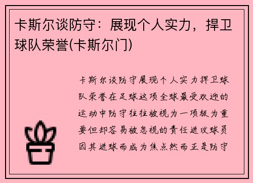 卡斯尔谈防守：展现个人实力，捍卫球队荣誉(卡斯尔门)