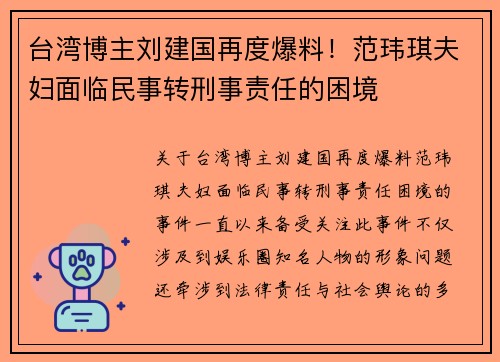 台湾博主刘建国再度爆料！范玮琪夫妇面临民事转刑事责任的困境