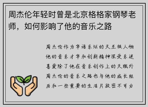 周杰伦年轻时曾是北京格格家钢琴老师，如何影响了他的音乐之路