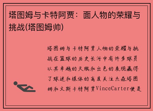 塔图姆与卡特阿贾：面人物的荣耀与挑战(塔图姆帅)