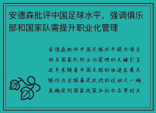 安德森批评中国足球水平，强调俱乐部和国家队需提升职业化管理