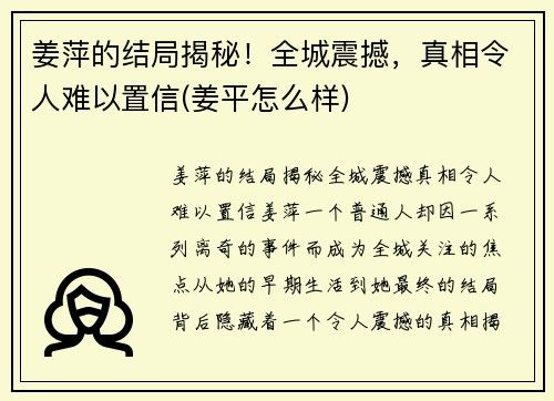 姜萍的结局揭秘！全城震撼，真相令人难以置信(姜平怎么样)