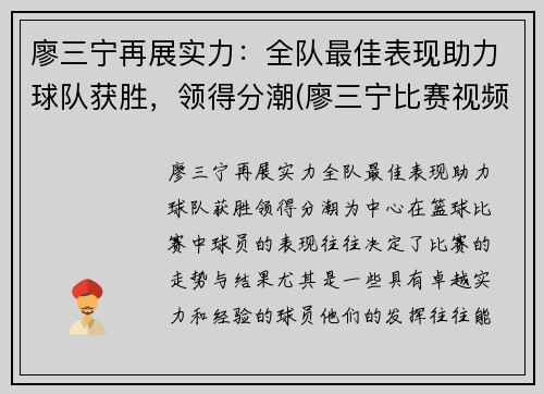 廖三宁再展实力：全队最佳表现助力球队获胜，领得分潮(廖三宁比赛视频)