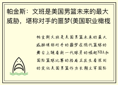 帕金斯：文班是美国男篮未来的最大威胁，堪称对手的噩梦(美国职业橄榄球员文斯·帕培尔)