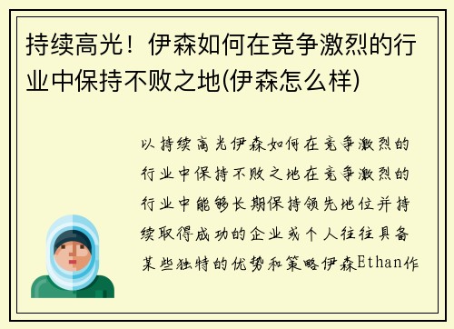 持续高光！伊森如何在竞争激烈的行业中保持不败之地(伊森怎么样)