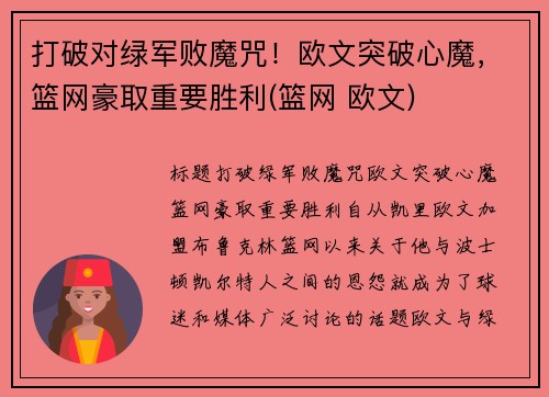 打破对绿军败魔咒！欧文突破心魔，篮网豪取重要胜利(篮网 欧文)