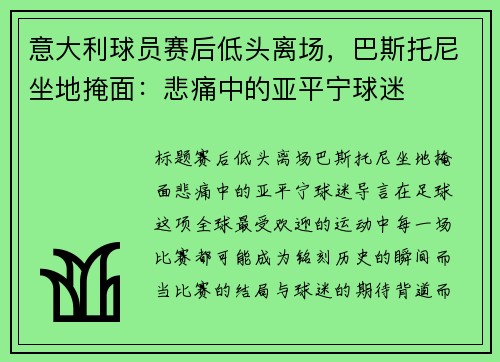 意大利球员赛后低头离场，巴斯托尼坐地掩面：悲痛中的亚平宁球迷