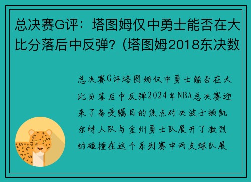 总决赛G评：塔图姆仅中勇士能否在大比分落后中反弹？(塔图姆2018东决数据)