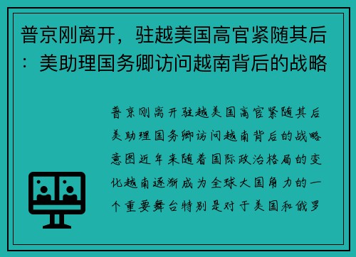 普京刚离开，驻越美国高官紧随其后：美助理国务卿访问越南背后的战略意图