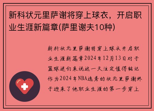 新科状元里萨谢将穿上球衣，开启职业生涯新篇章(萨里谢夫10种)