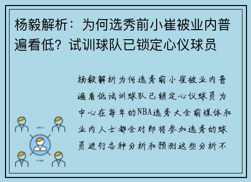 杨毅解析：为何选秀前小崔被业内普遍看低？试训球队已锁定心仪球员