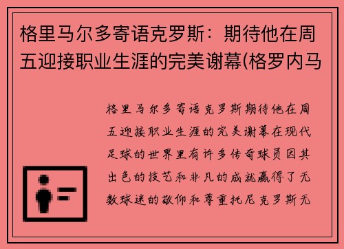 格里马尔多寄语克罗斯：期待他在周五迎接职业生涯的完美谢幕(格罗内马克)