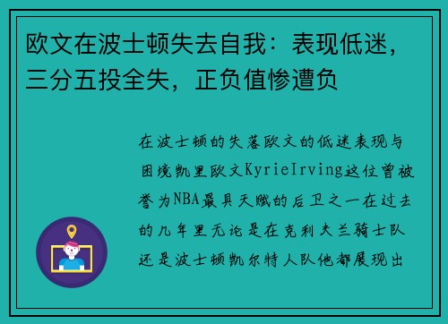 欧文在波士顿失去自我：表现低迷，三分五投全失，正负值惨遭负