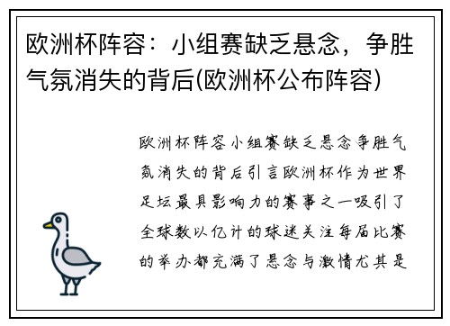 欧洲杯阵容：小组赛缺乏悬念，争胜气氛消失的背后(欧洲杯公布阵容)