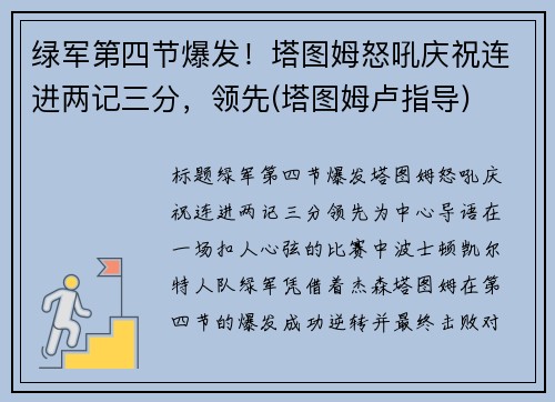 绿军第四节爆发！塔图姆怒吼庆祝连进两记三分，领先(塔图姆卢指导)