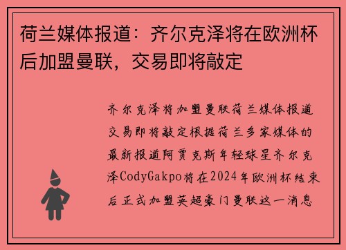 荷兰媒体报道：齐尔克泽将在欧洲杯后加盟曼联，交易即将敲定