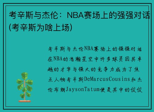 考辛斯与杰伦：NBA赛场上的强强对话(考辛斯为啥上场)