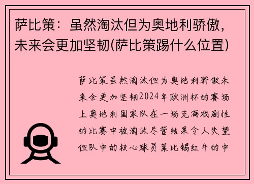 萨比策：虽然淘汰但为奥地利骄傲，未来会更加坚韧(萨比策踢什么位置)