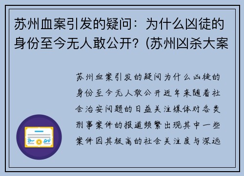 苏州血案引发的疑问：为什么凶徒的身份至今无人敢公开？(苏州凶杀大案)